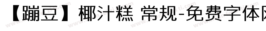 【蹦豆】椰汁糕 常规字体转换